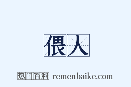 偎人是什么意思的图片